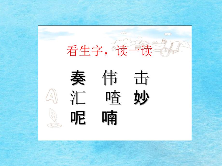 三年级上册语文第7单元21.大自然的声音人教部编版ppt课件_第3页