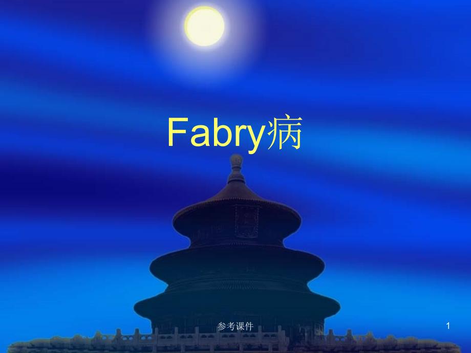 fabry病[仅供参考]_第1页