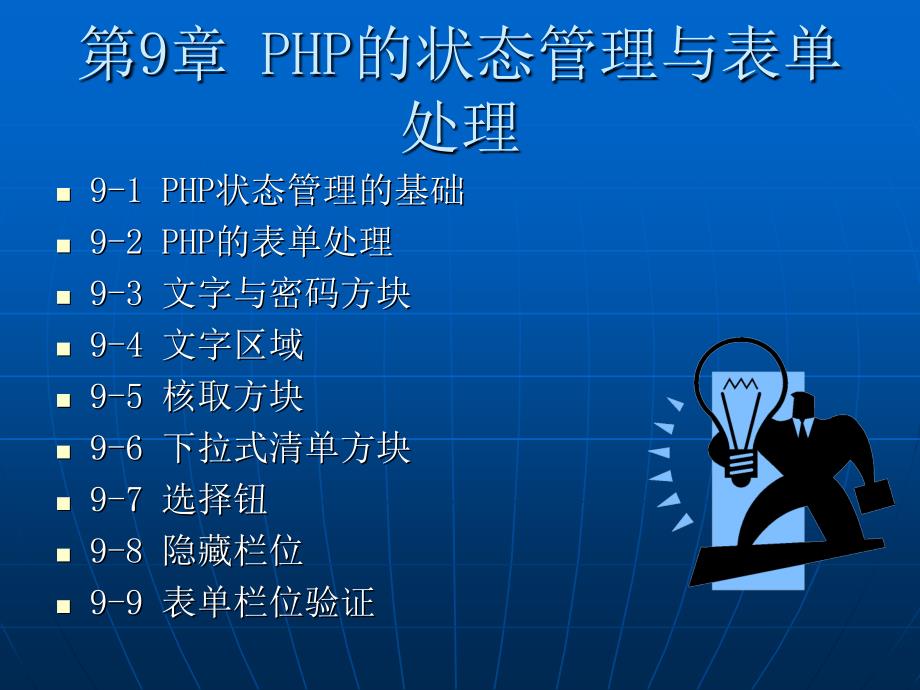 PHP的状态管理与表单处理_第1页