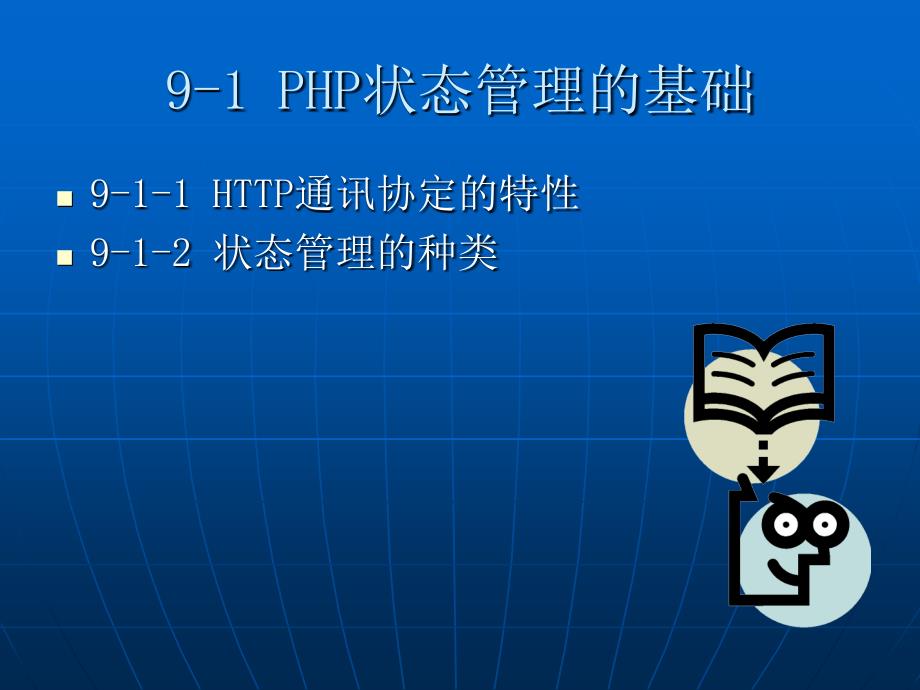 PHP的状态管理与表单处理_第2页