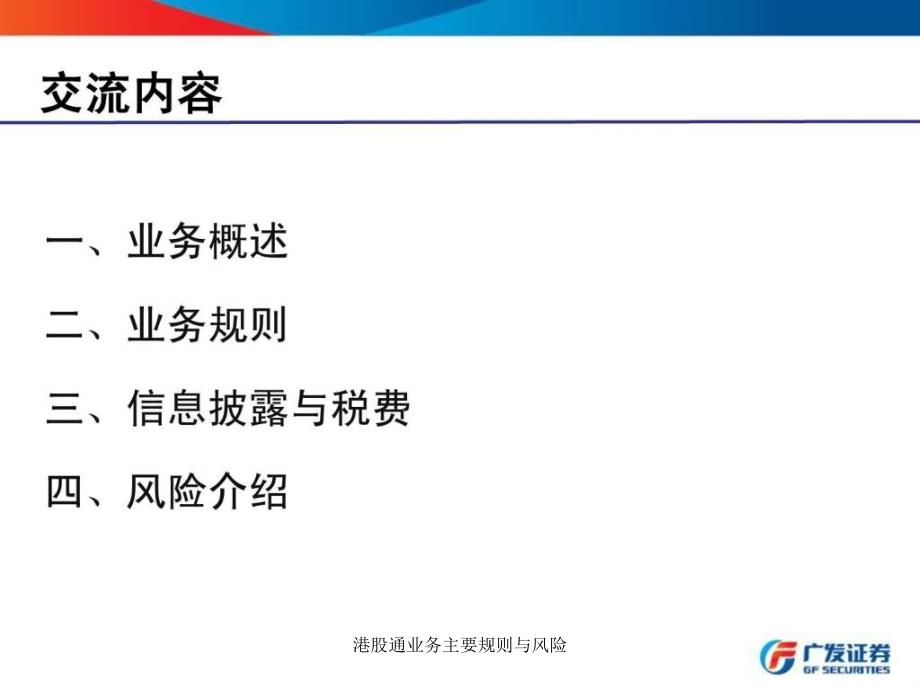 港股通业务主要规则与风险课件_第2页