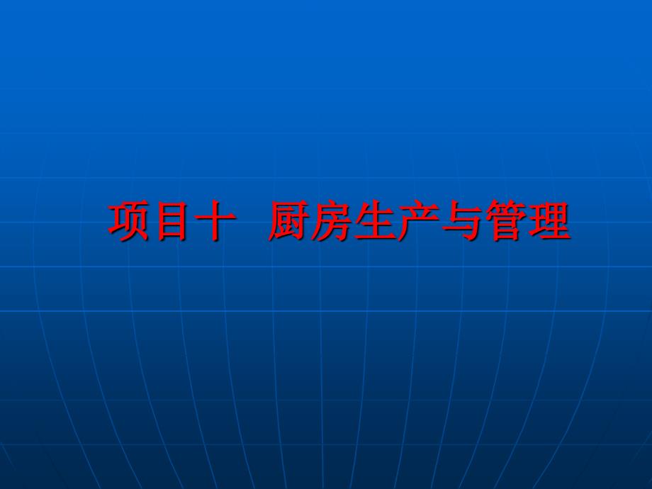 餐饮服务与管理模块三餐饮企业经营管理项目十厨房生产与管理_第1页