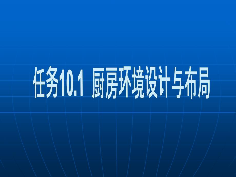 餐饮服务与管理模块三餐饮企业经营管理项目十厨房生产与管理_第3页