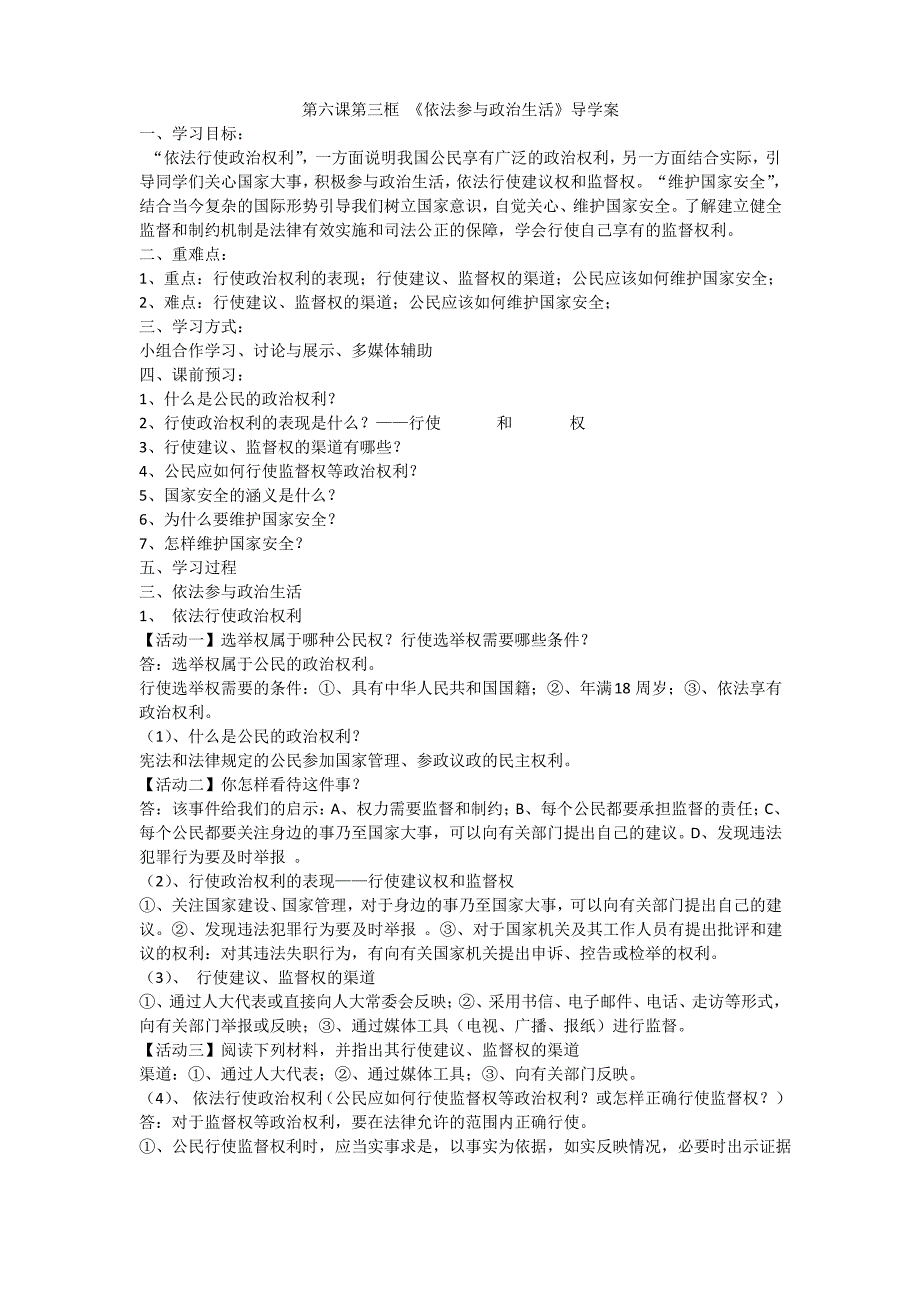 政治九年级人教新课标3.6.3依法参与政治生活导学案._第1页