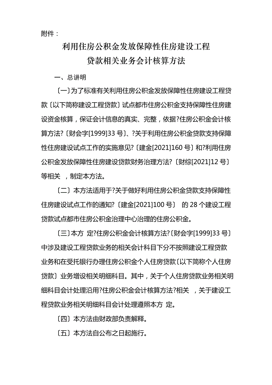 利用住房公积金发放保障性住房建设项目贷款相关业务会计核算办法_第1页