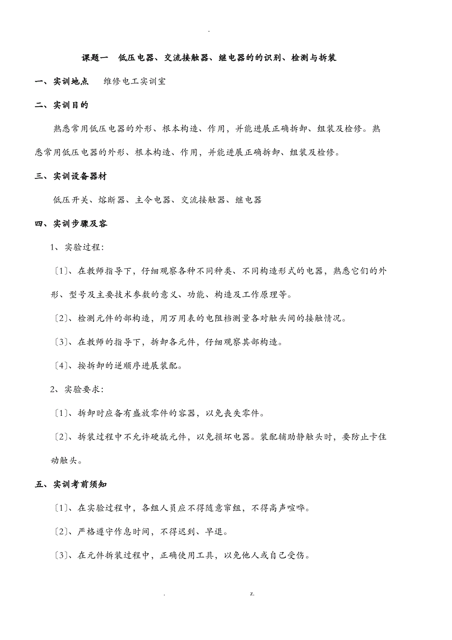 电力拖动实训指导书_第1页