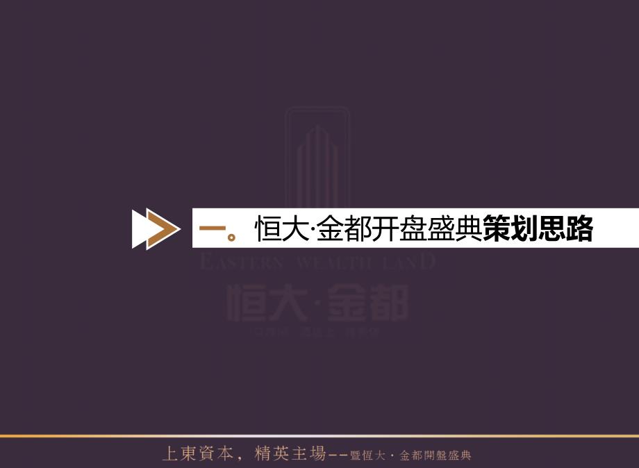 7月”上东资本精英主场“暨恒大金都开盘盛典活动策划方案_第2页