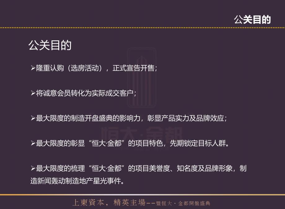 7月”上东资本精英主场“暨恒大金都开盘盛典活动策划方案_第3页