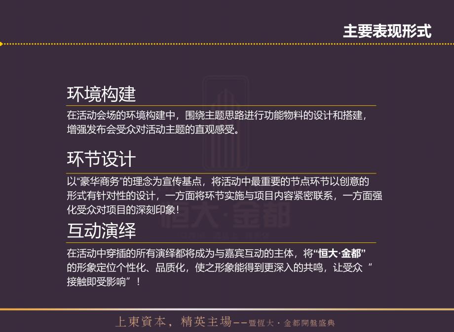 7月”上东资本精英主场“暨恒大金都开盘盛典活动策划方案_第4页