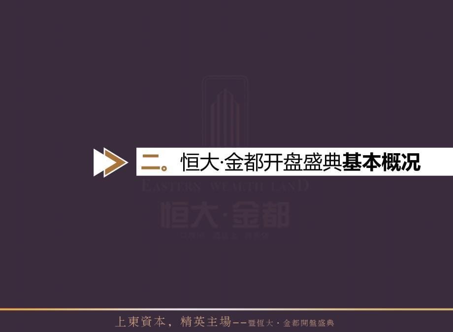 7月”上东资本精英主场“暨恒大金都开盘盛典活动策划方案_第5页