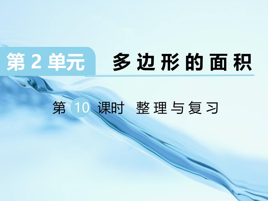 2020【苏教版】五年级上册数学：第2单元多边形的面积ppt课件第11课时 整理与练习_第2页