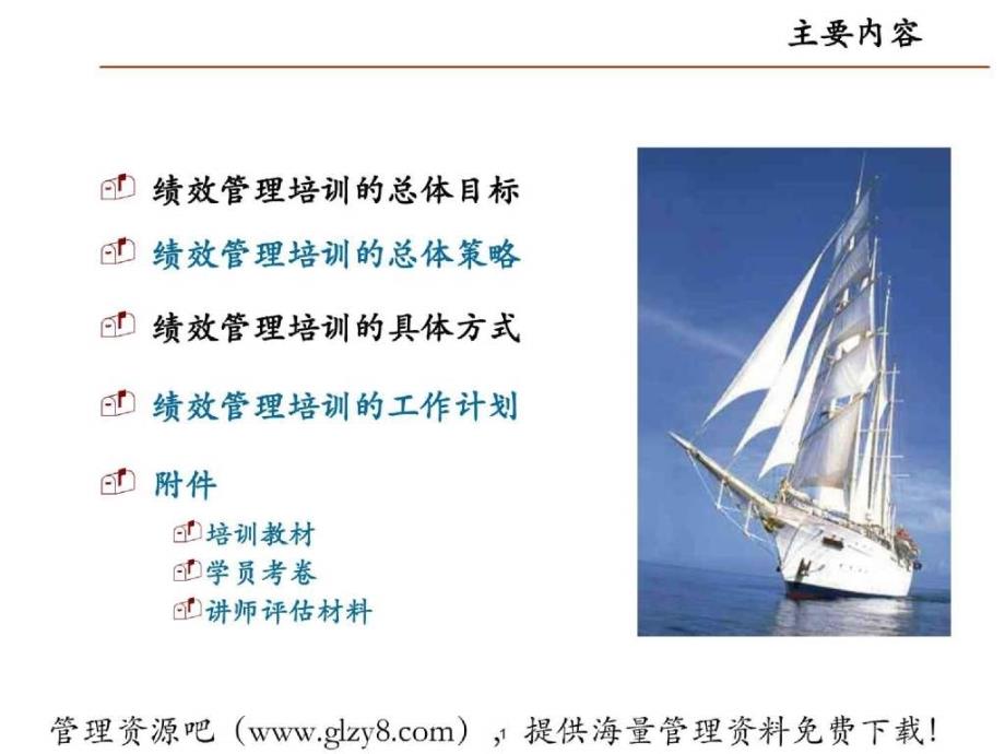 【管理精品】江苏石油分公司绩效管理体系培训计划（PPT 55）_第2页