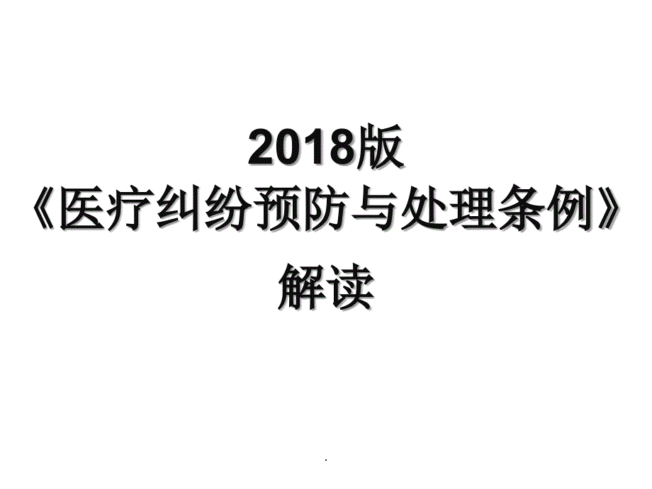 医疗纠纷预防与处理条例解读ppt课件_第1页