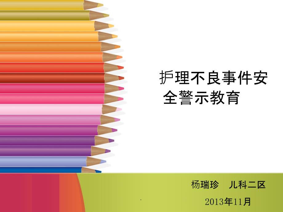 护理不良事件安全警示教育课件_第1页