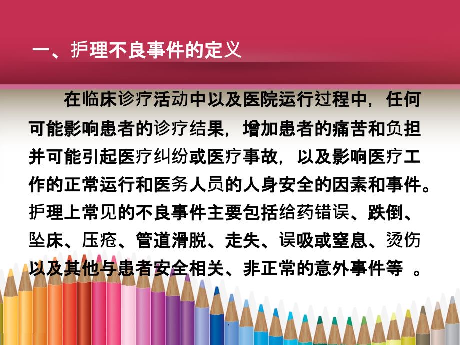 护理不良事件安全警示教育课件_第2页