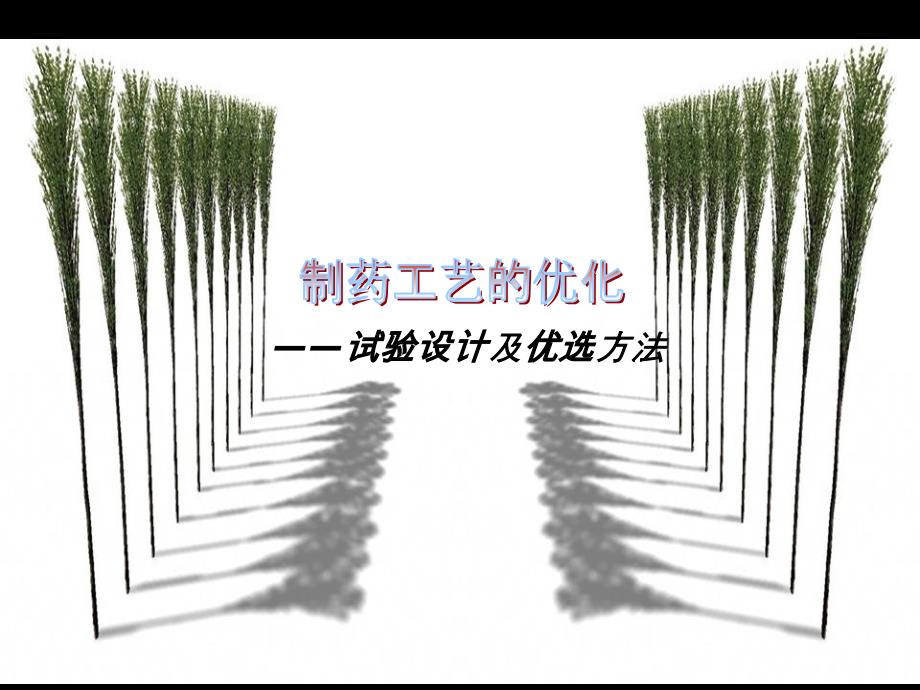 制药工艺的优化——试验设计及优选方法.ppt_第1页