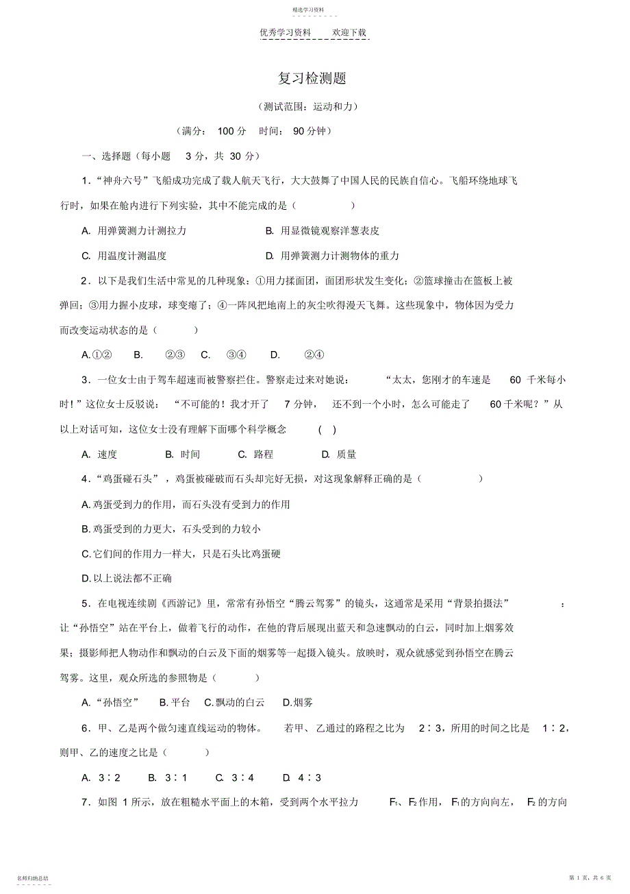 2022年浙教版山东省肥城市老城中学七年级科学下册第三章《运动和力》复习检测题_第1页