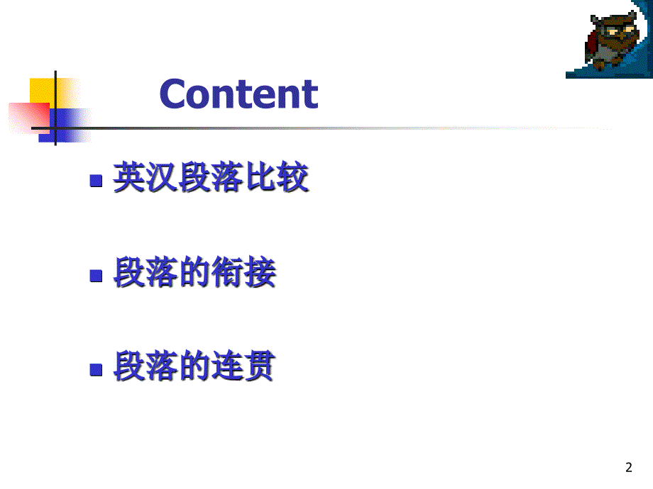 管理学第三章3_英译汉的层次(段落篇章翻译)课件_第2页