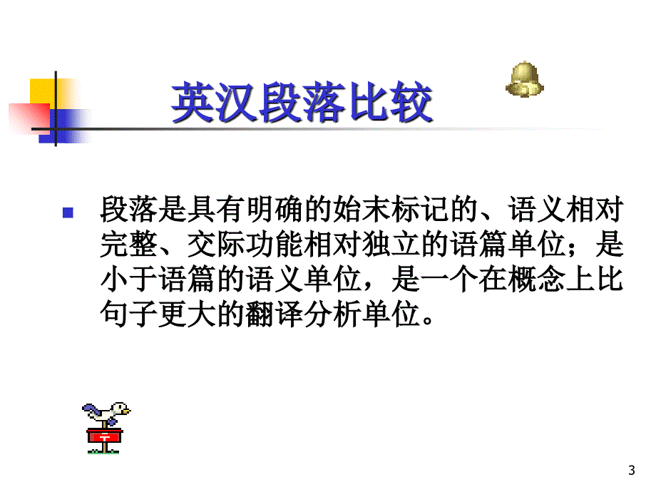 管理学第三章3_英译汉的层次(段落篇章翻译)课件_第3页