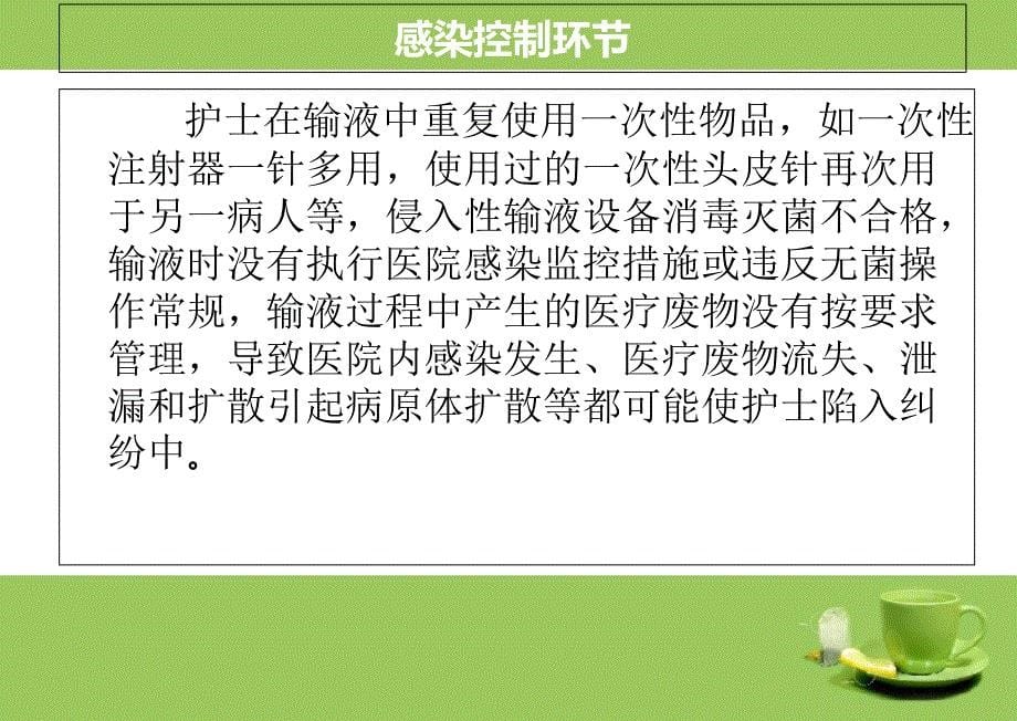 护士静脉输液实践易发生纠纷的环节_第5页