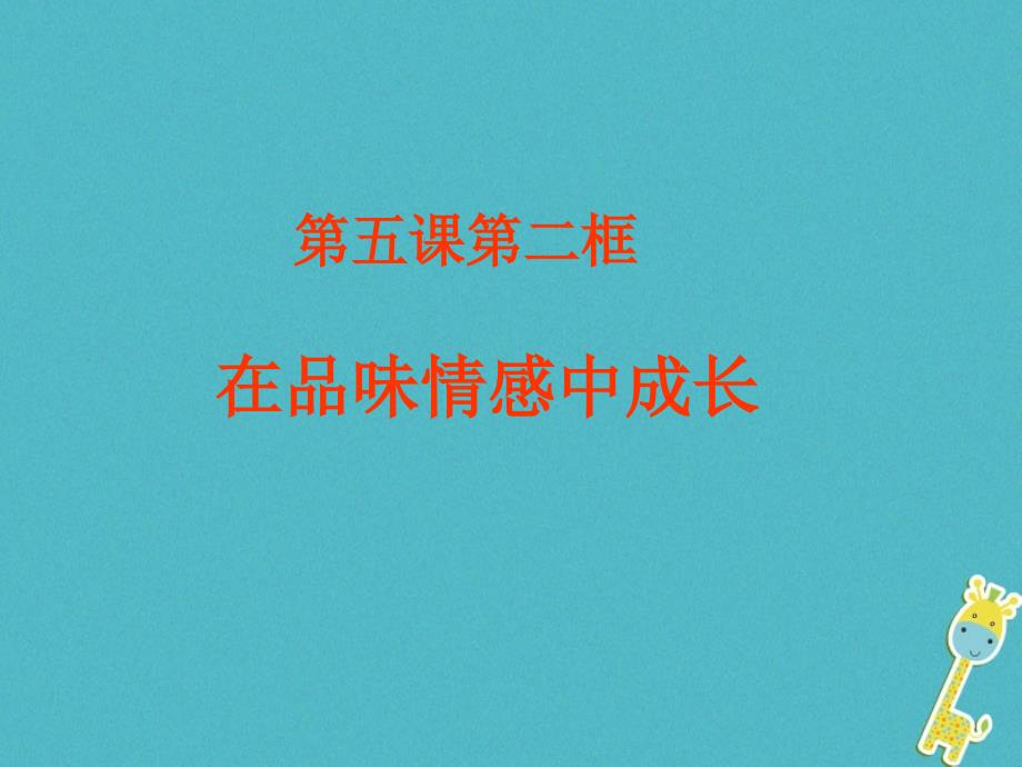 七年级道德与法治下册 第二单元 做情绪情感的主人 第五课 品出情感的韵味 第2框 在品味情感中成长 新人教版_第1页