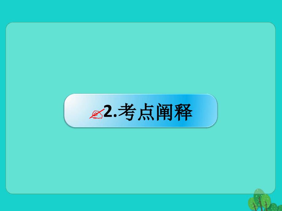 高考语文语言文字运用压缩语段课件新人教版_第4页