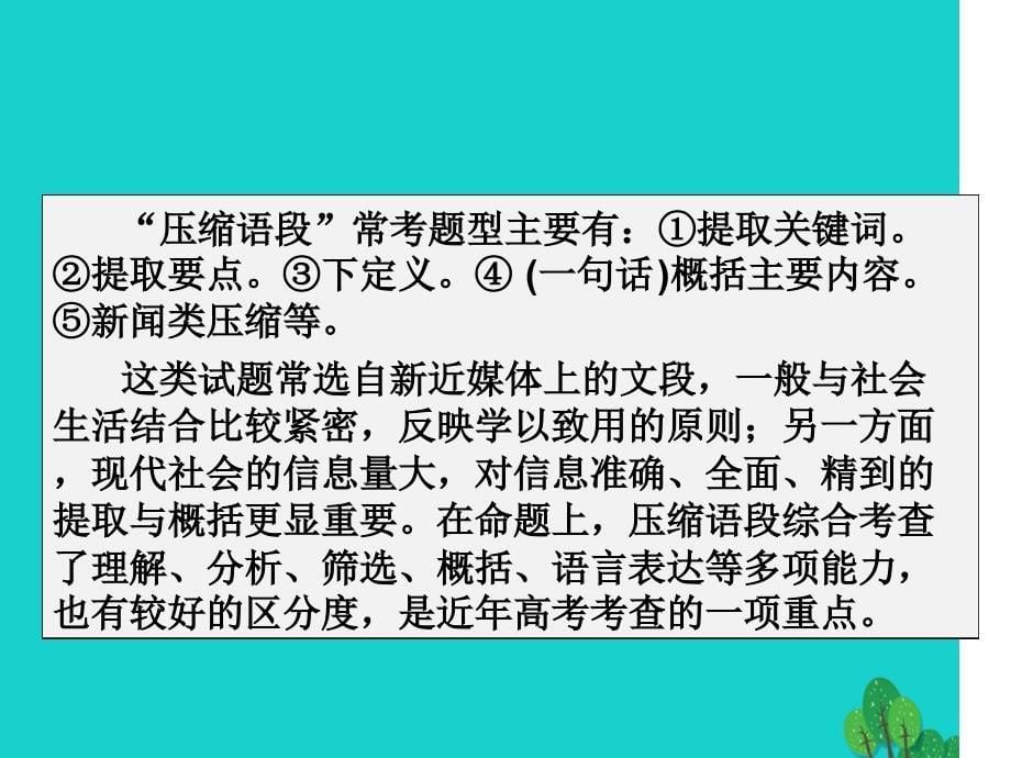 高考语文语言文字运用压缩语段课件新人教版_第5页