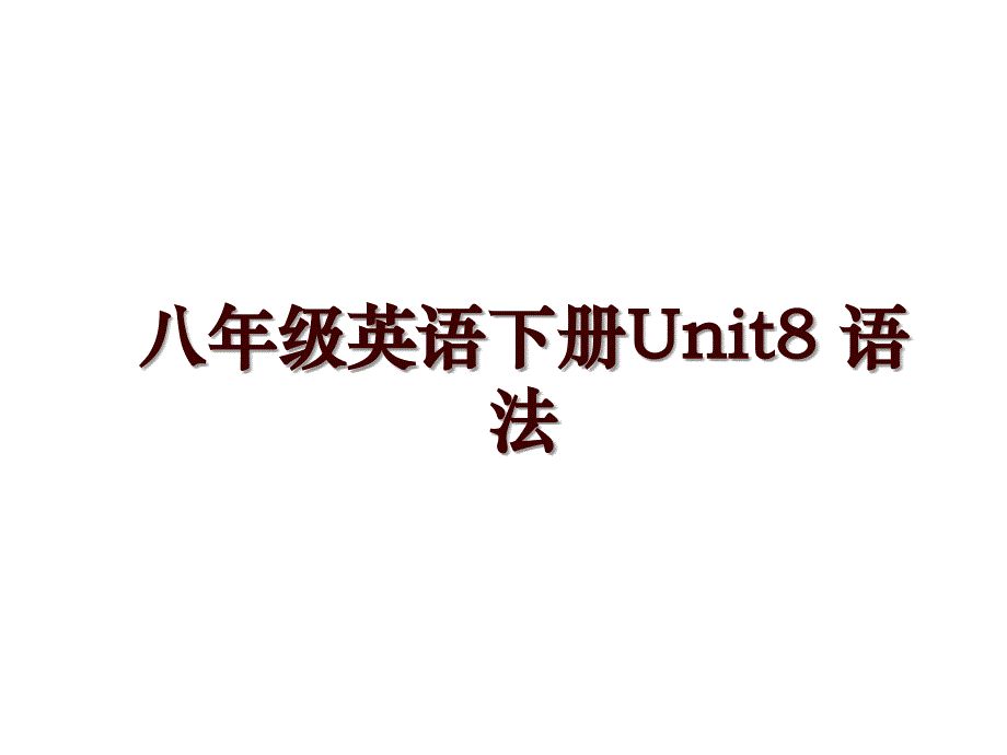 八年级英语下册Unit8 语法_第1页