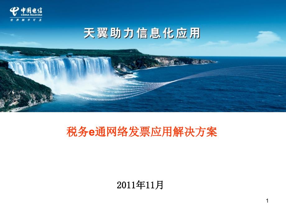 中国电信税务e通行业应用解决方案福建电信_第1页