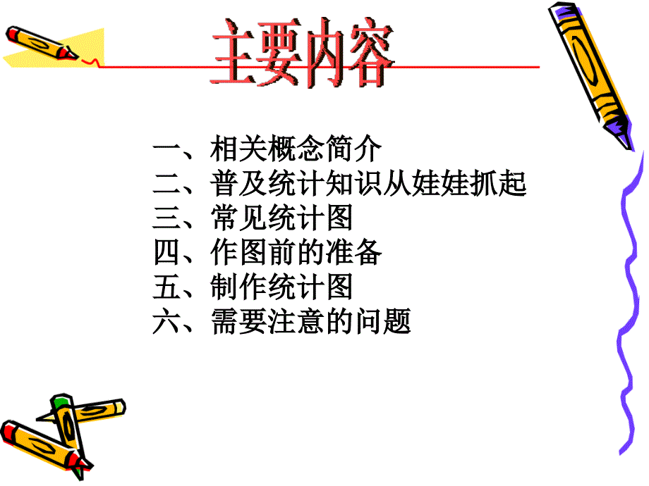 统计图的制作-魏振军.ppt_第2页