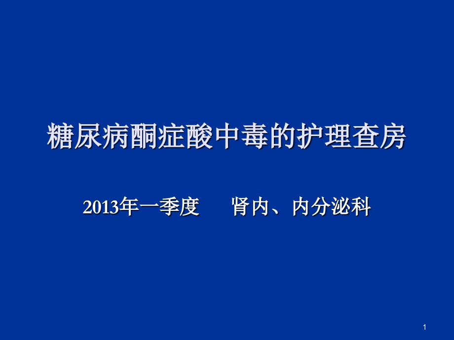 糖尿病酮症酸中毒的护理查房ppt课件_第1页