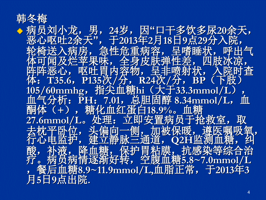 糖尿病酮症酸中毒的护理查房ppt课件_第4页