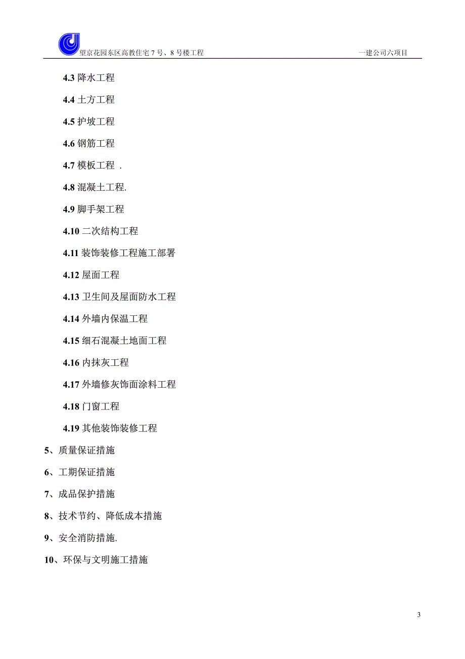 47-望京花园东区高教住宅小区7号、8号楼施组-一建(鲁班奖)_第3页