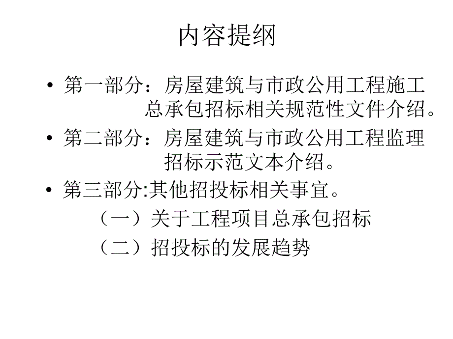 舟山市房屋建筑与市政公用工程施工招投标实务PPT课件_第2页