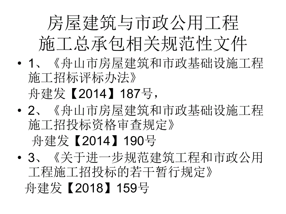 舟山市房屋建筑与市政公用工程施工招投标实务PPT课件_第3页