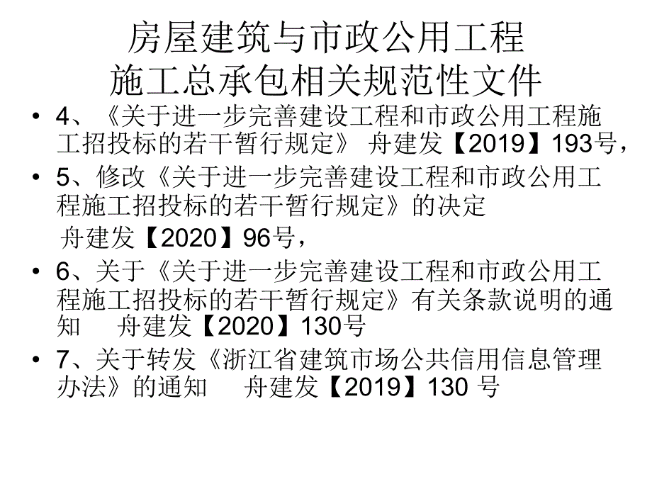 舟山市房屋建筑与市政公用工程施工招投标实务PPT课件_第4页