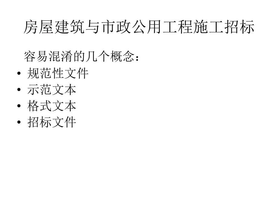 舟山市房屋建筑与市政公用工程施工招投标实务PPT课件_第5页