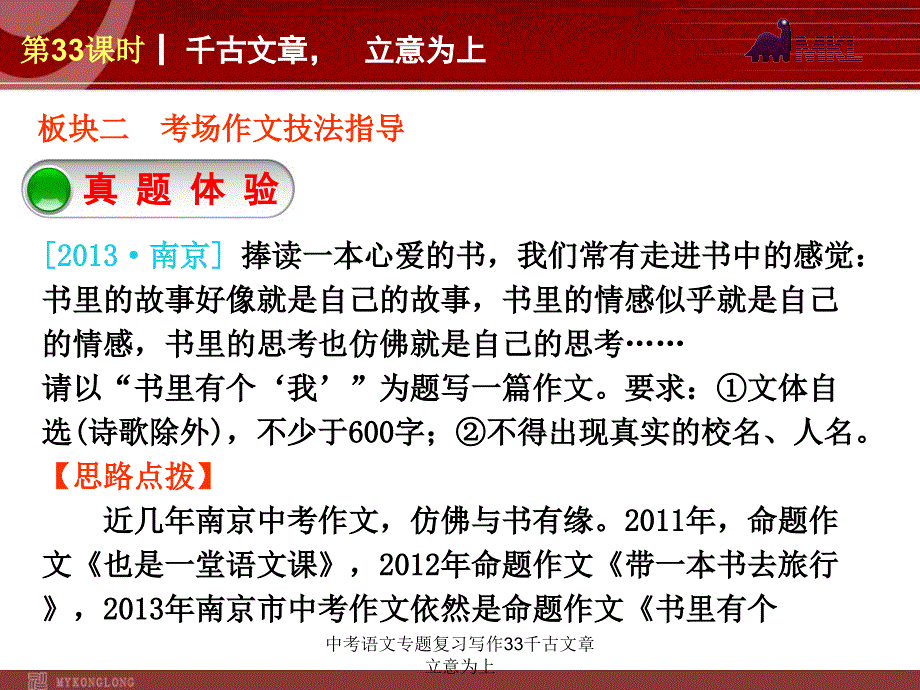 中考语文专题复习写作33千古文章立意为上课件_第2页