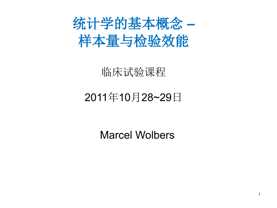 统计学的基本概念样本量与检验效能_第1页