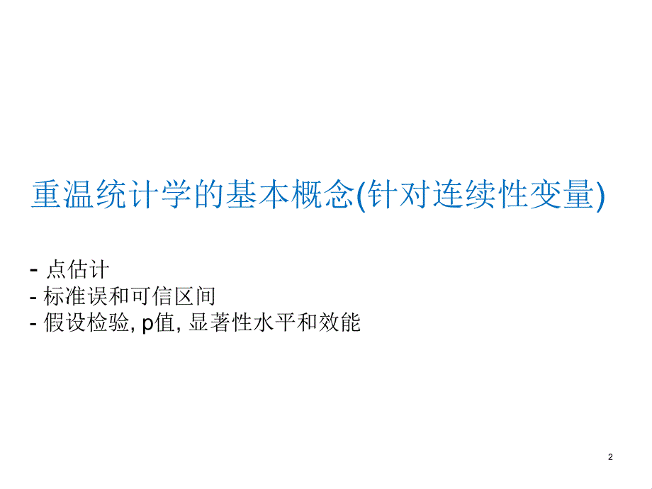 统计学的基本概念样本量与检验效能_第2页