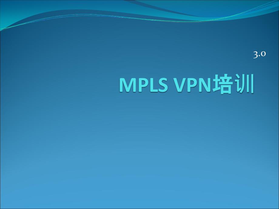 华为 MPLS VPN 培训资料(内部员工)_第1页