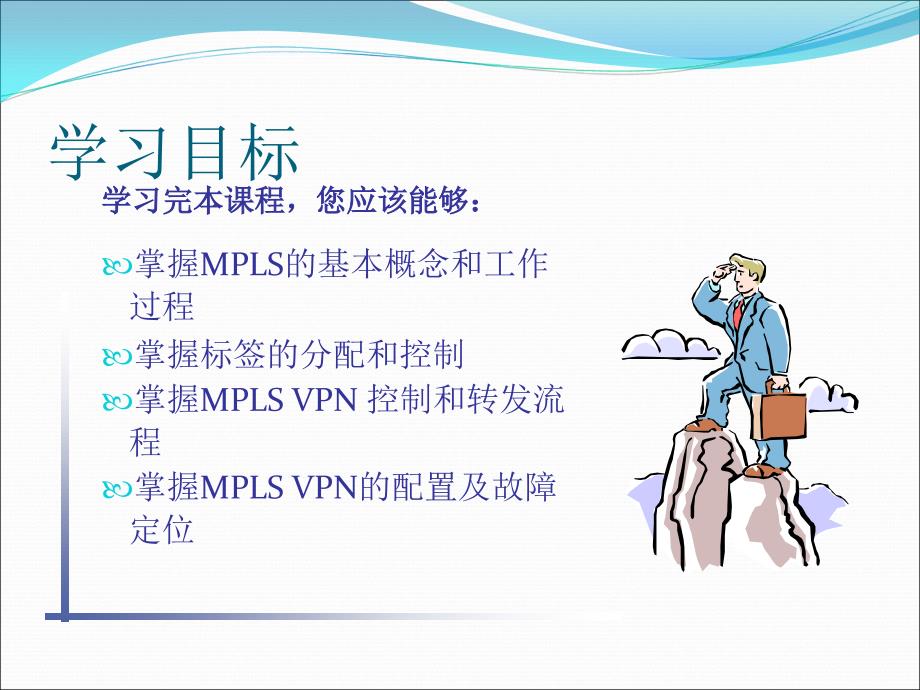 华为 MPLS VPN 培训资料(内部员工)_第2页