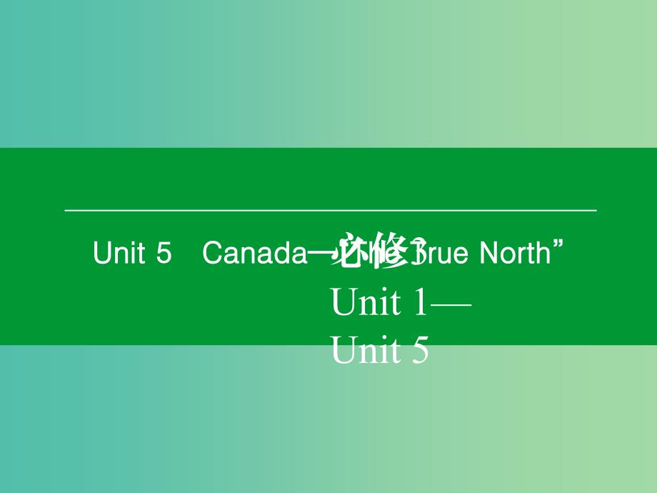 高考英语一轮复习 Unit5 Canada“The True North”课件 新人教版必修3.ppt_第1页