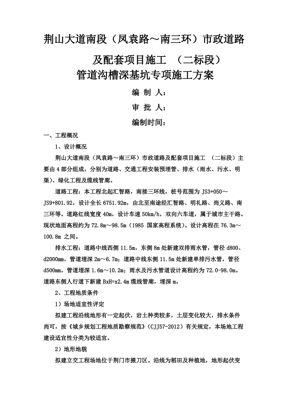 沟槽深基坑专项施工方案_第2页