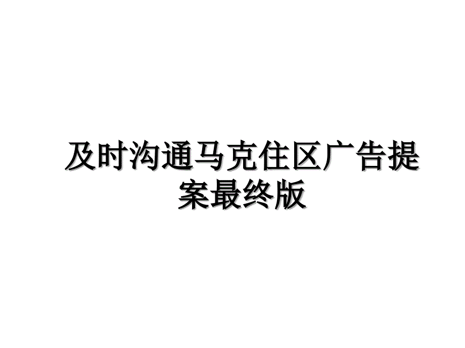 及时沟通马克住区广告提案最终版备课讲稿_第1页