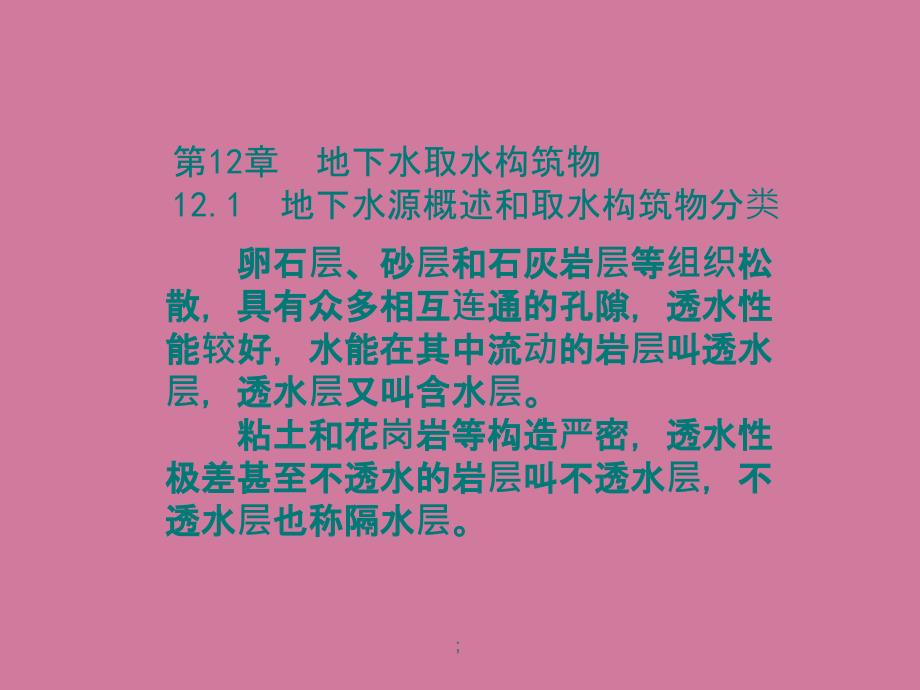 城市给水排水第12章地下水取水构筑物ppt课件_第1页