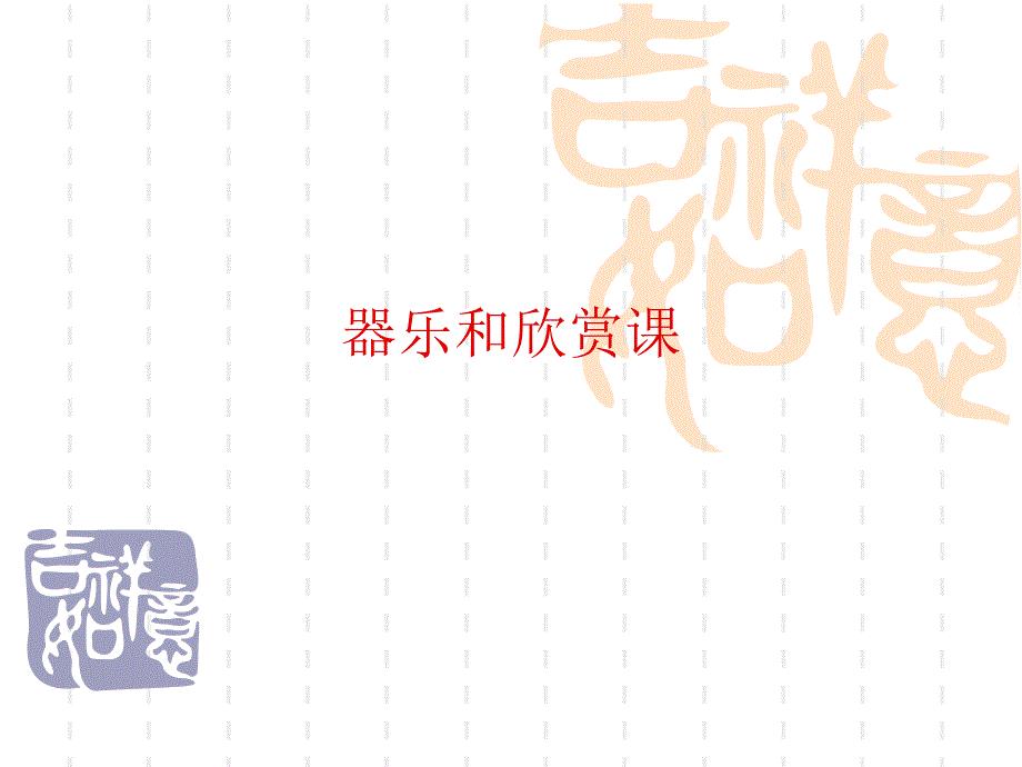 初中音乐《器乐和欣赏课》课件.ppt