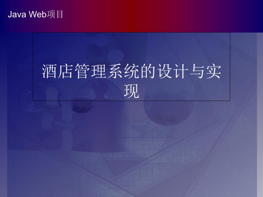 酒店管理系统的设计与实现毕业设计答辩ppt课件_第1页