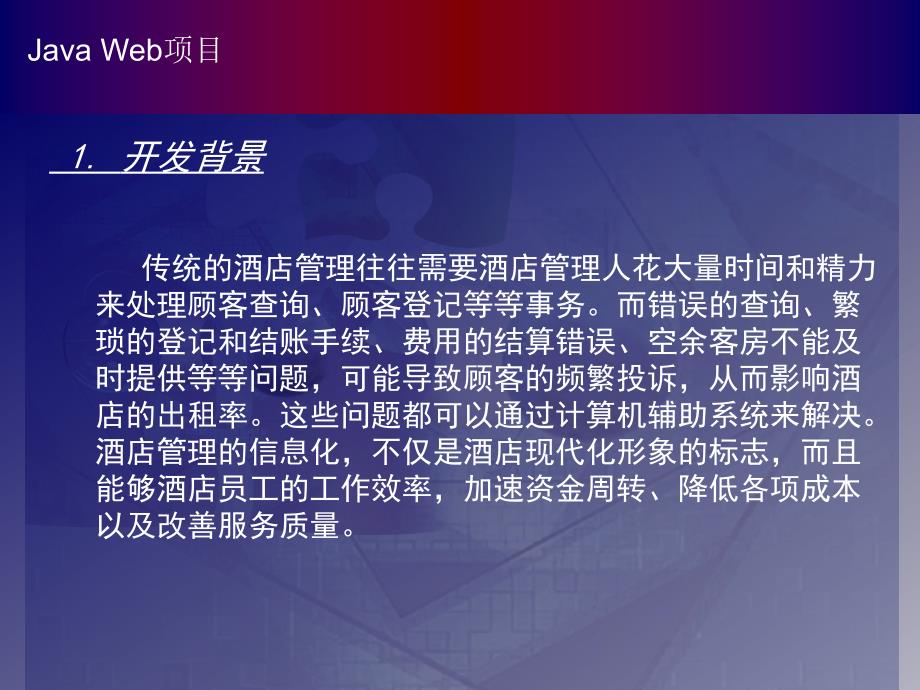 酒店管理系统的设计与实现毕业设计答辩ppt课件_第3页