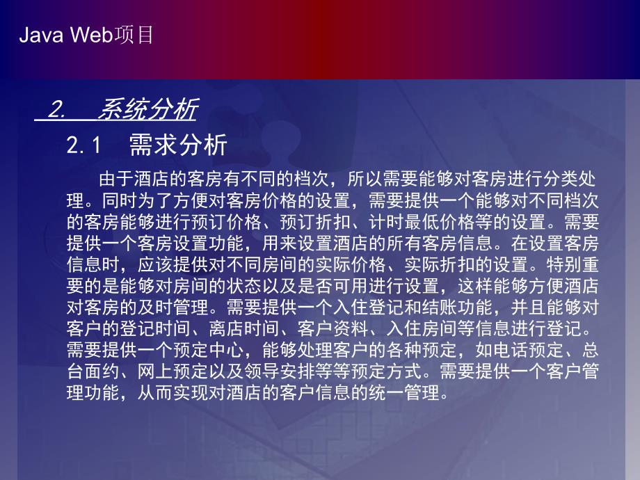 酒店管理系统的设计与实现毕业设计答辩ppt课件_第4页